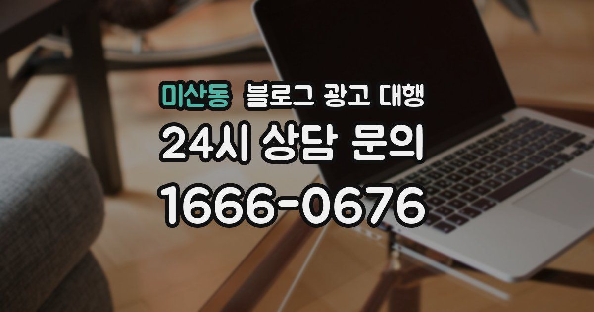 미산동 블로그 광고 대행