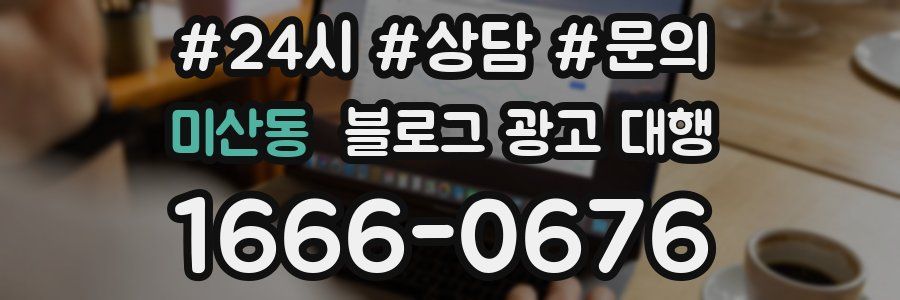 미산동 블로그 광고 대행