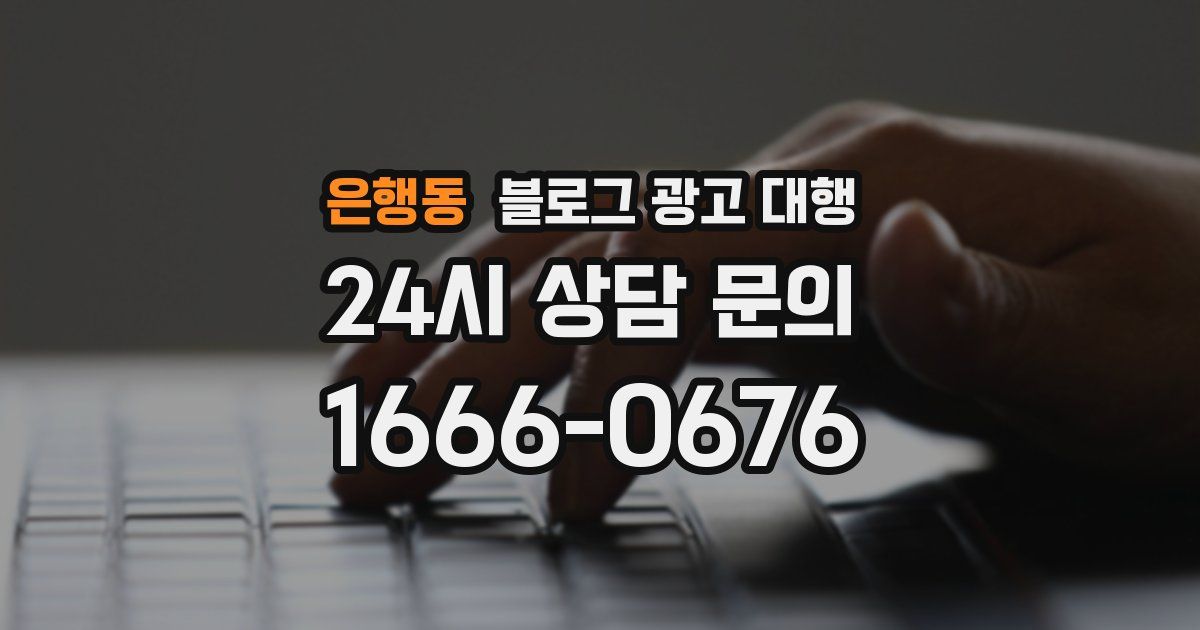 은행동 블로그 광고 대행