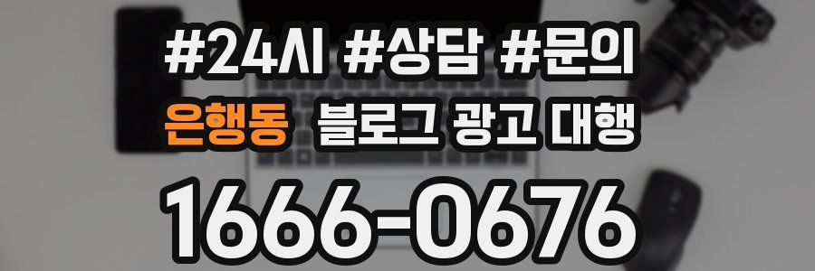 은행동 블로그 광고 대행