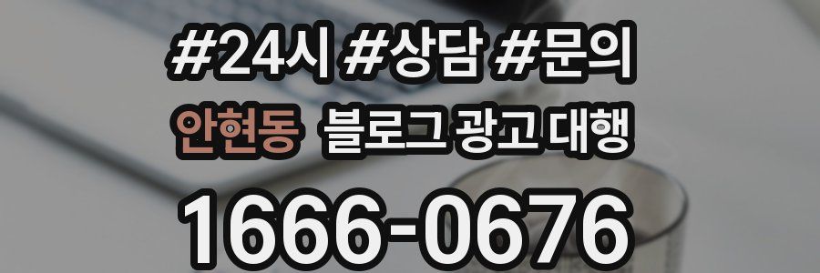 안현동 블로그 광고 대행