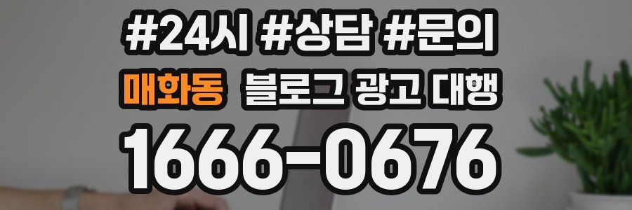 매화동 블로그 광고 대행