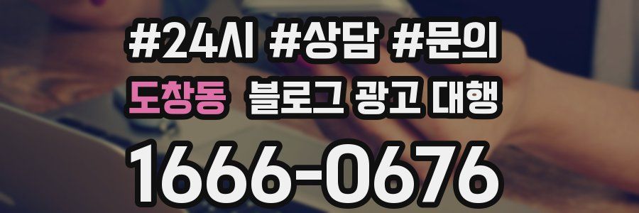 도창동 블로그 광고 대행