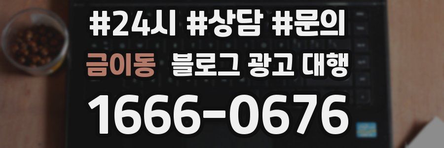 금이동 블로그 광고 대행