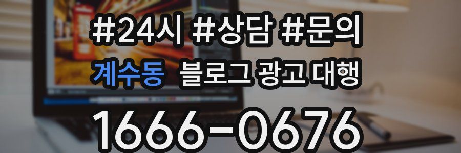 계수동 블로그 광고 대행