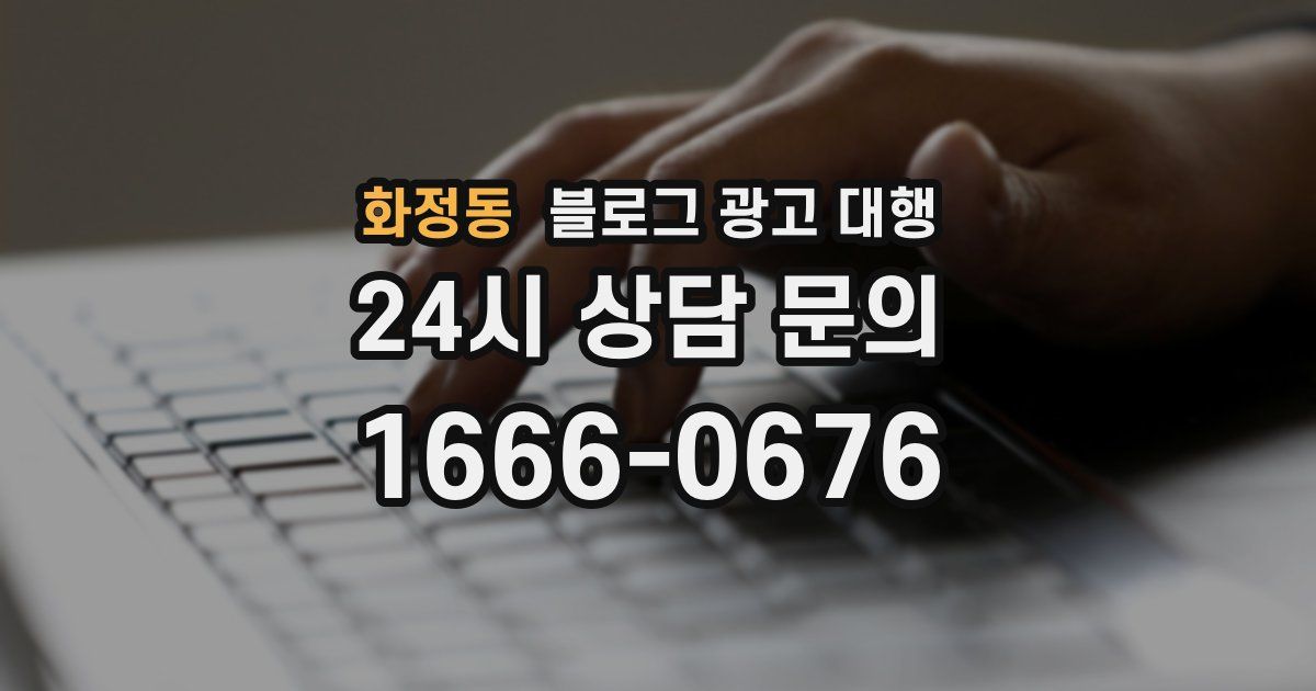 화정동 블로그 광고 대행