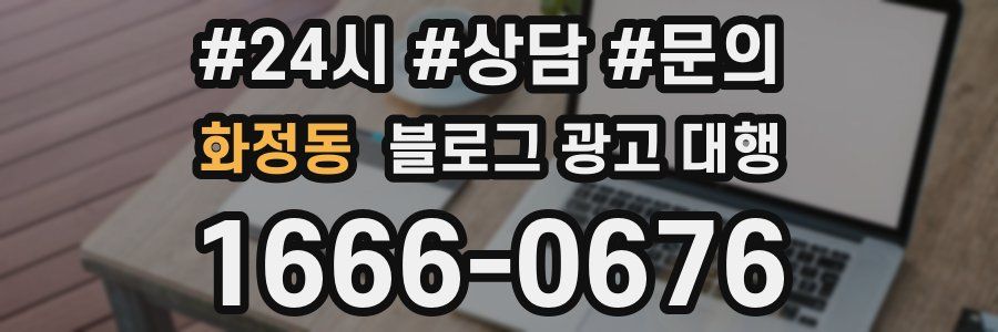 화정동 블로그 광고 대행