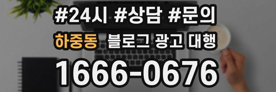 하중동 블로그 광고 대행