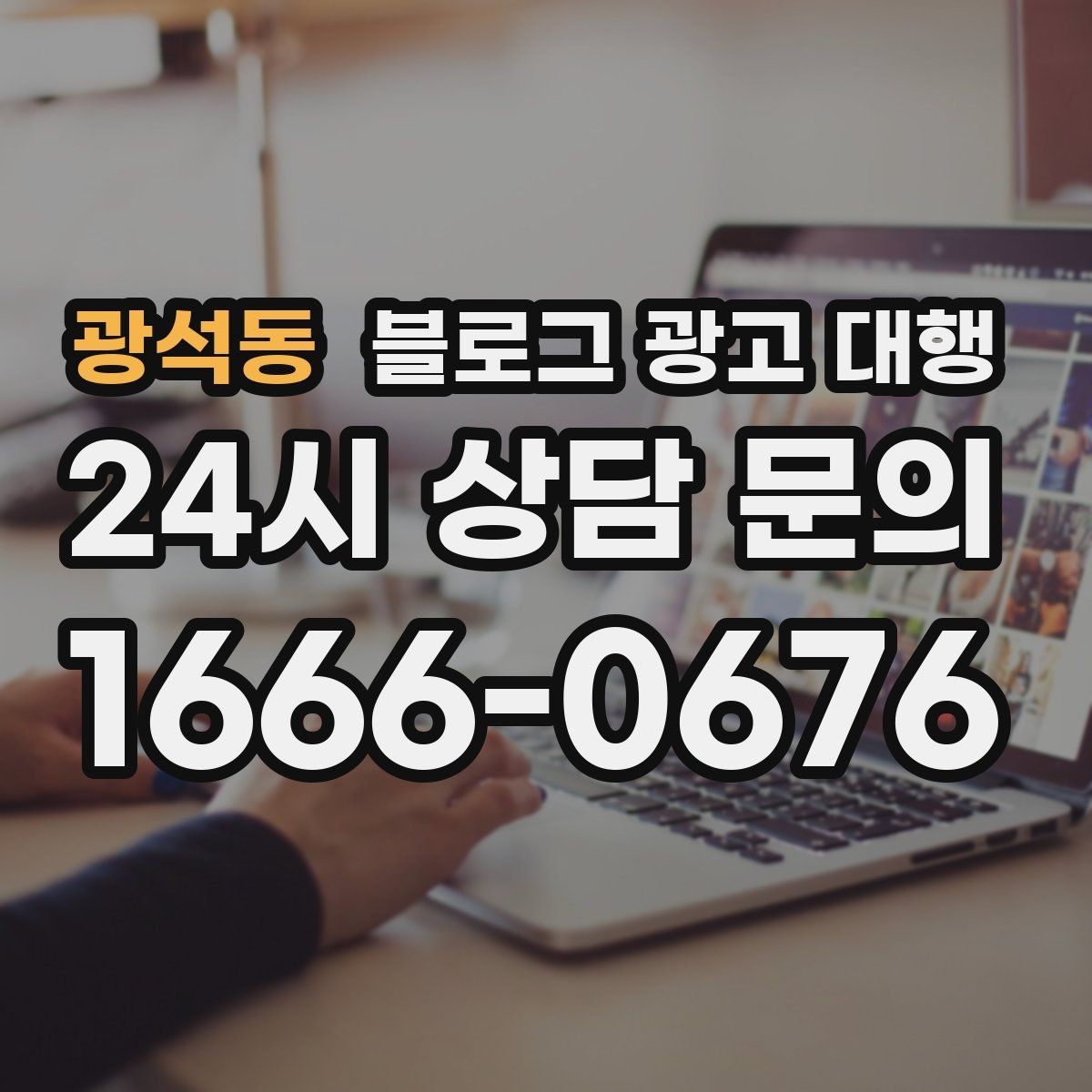 광석동 블로그 광고 대행 운영 전 브랜드 톤부터 정하기