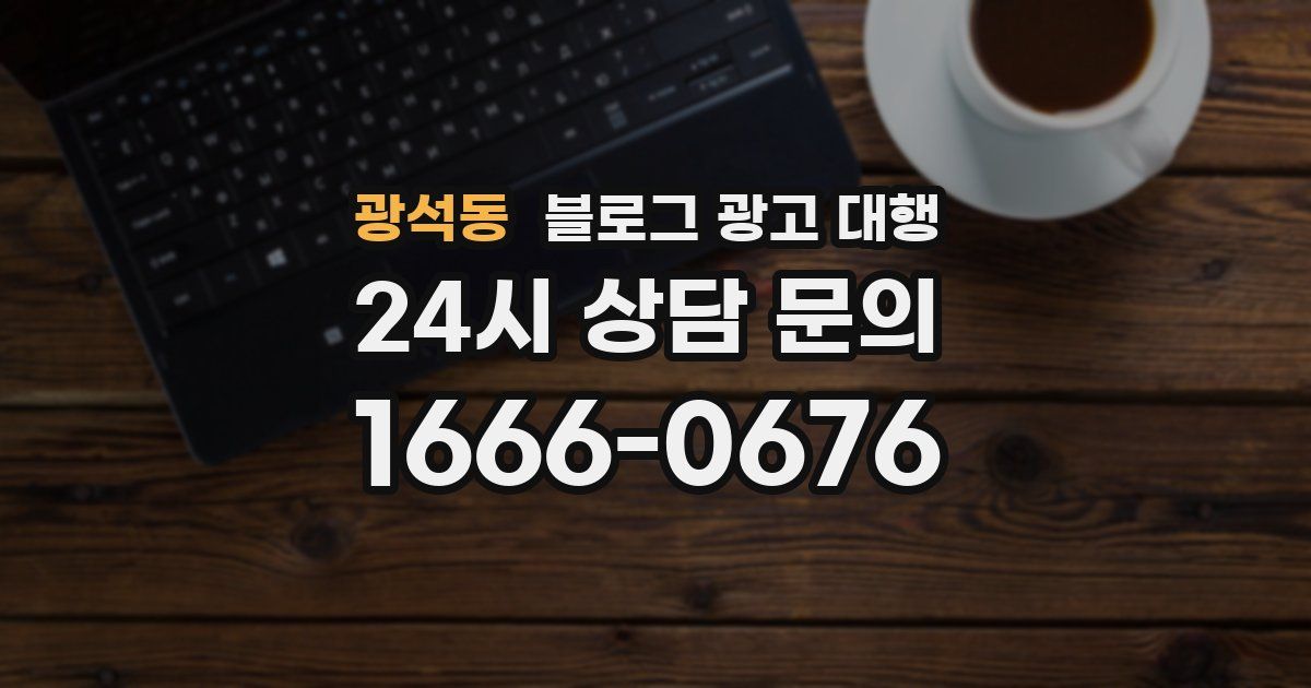 광석동 블로그 광고 대행