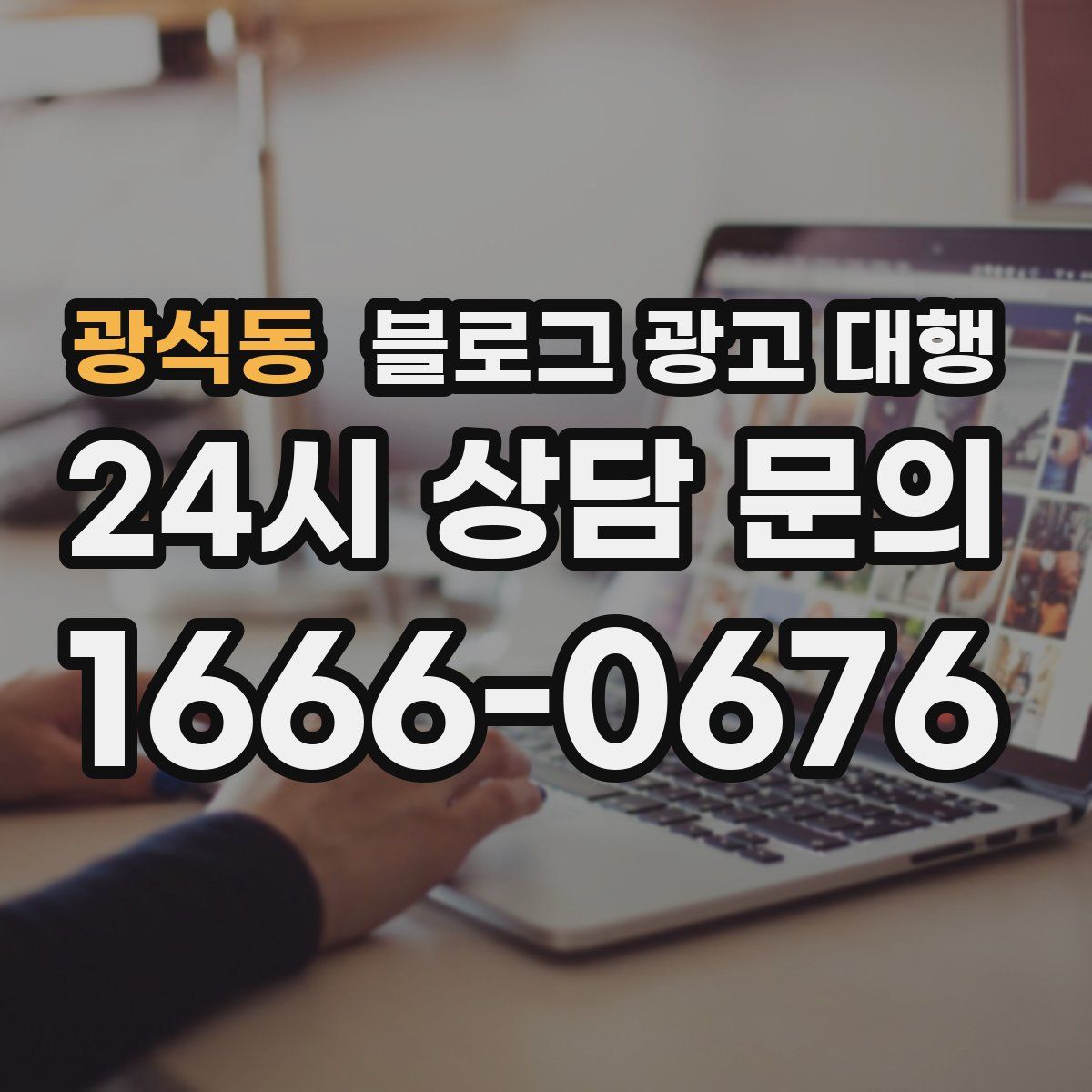 광석동 블로그 광고 대행