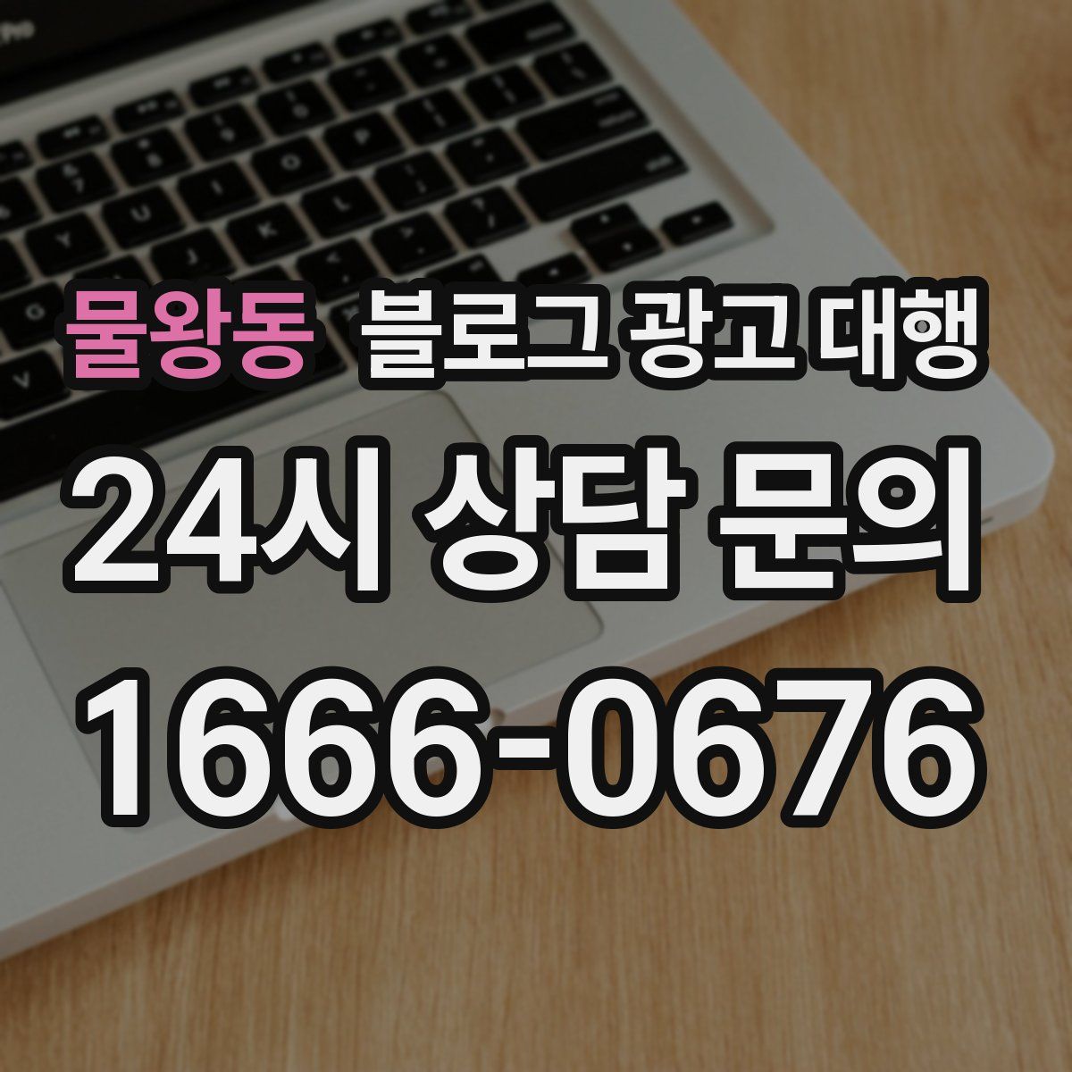 물왕동 블로그 광고 대행