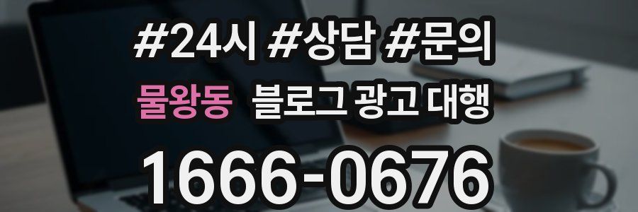 물왕동 블로그 광고 대행
