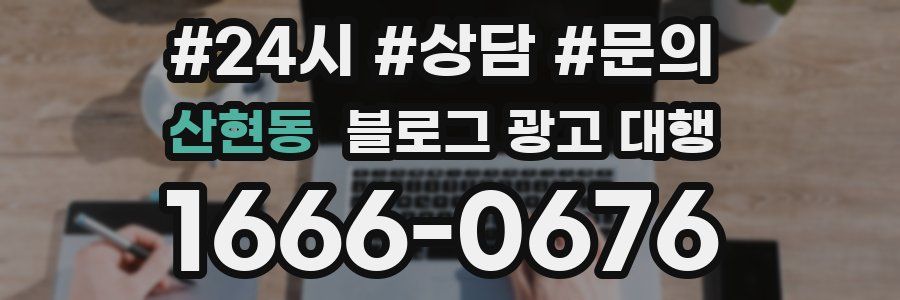 산현동 블로그 광고 대행
