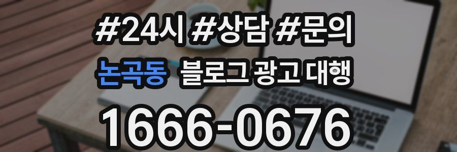 논곡동 블로그 광고 대행