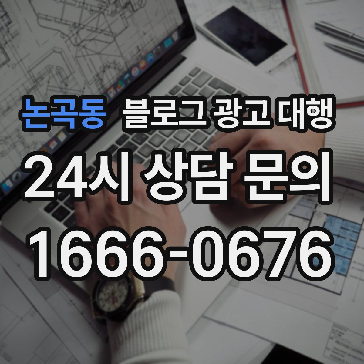 논곡동 블로그 광고 대행