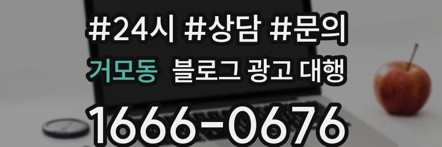 거모동 블로그 광고 대행