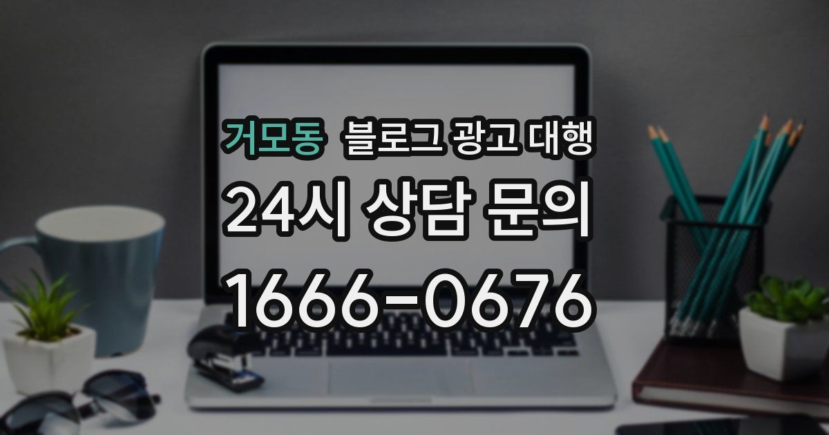 거모동 블로그 광고 대행