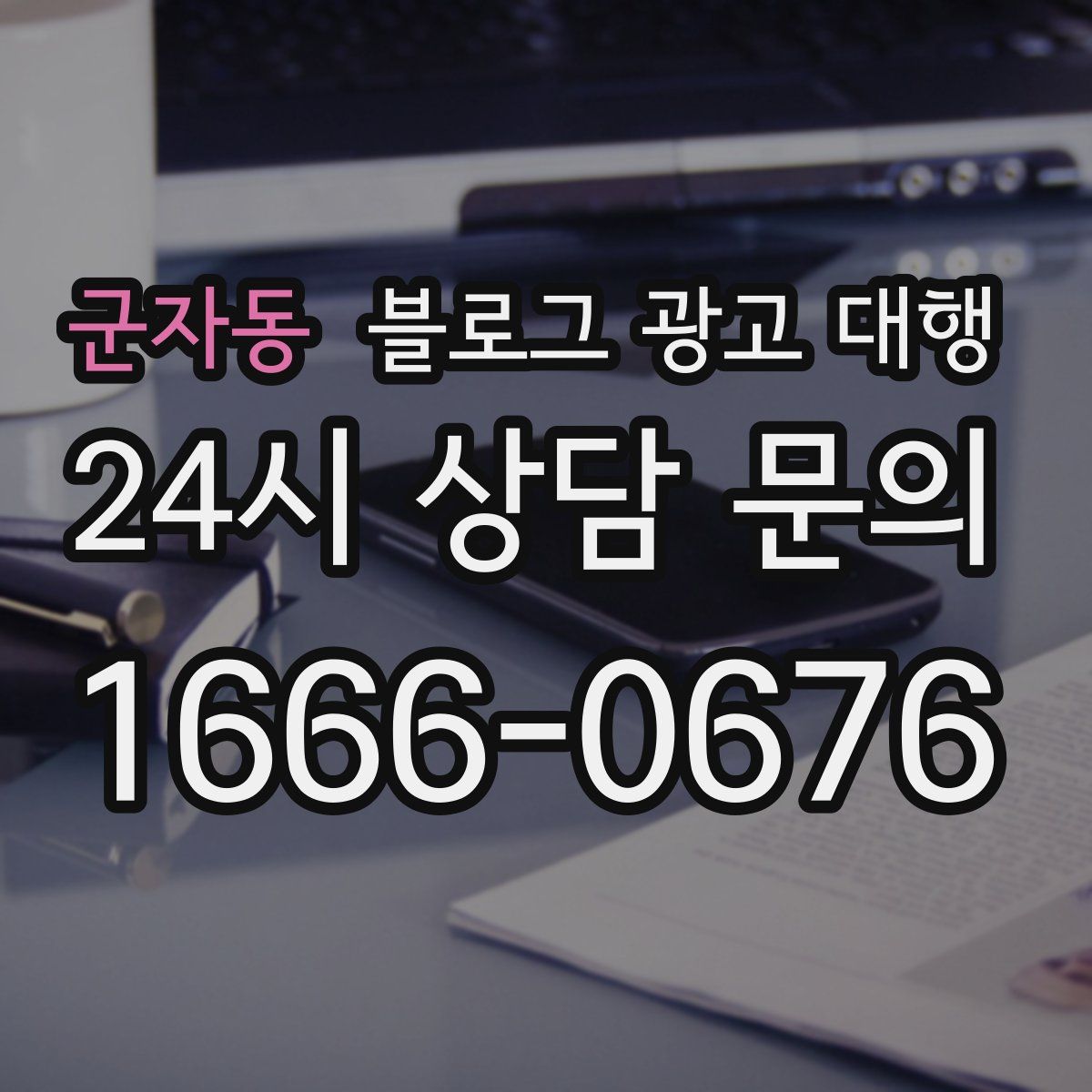 군자동 블로그 광고 대행