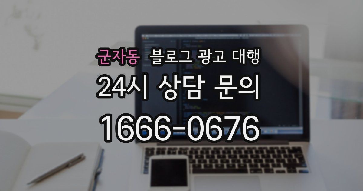군자동 블로그 광고 대행