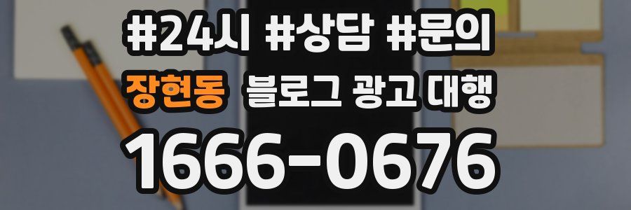 장현동 블로그 광고 대행