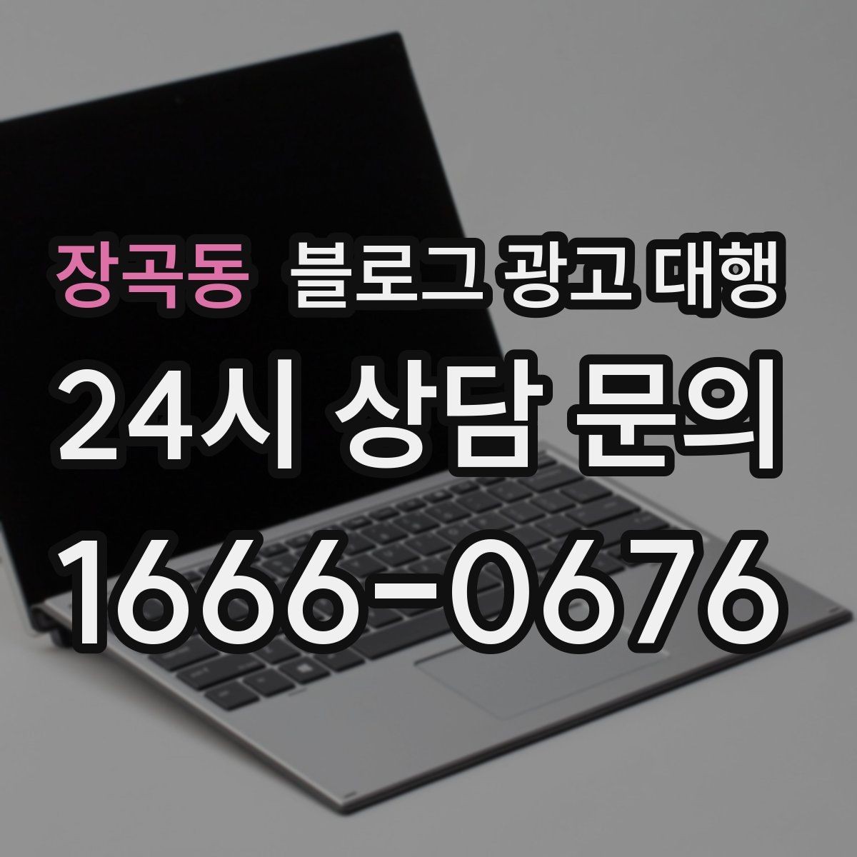 장곡동 블로그 광고 대행 사례로 보는 진행 포인트