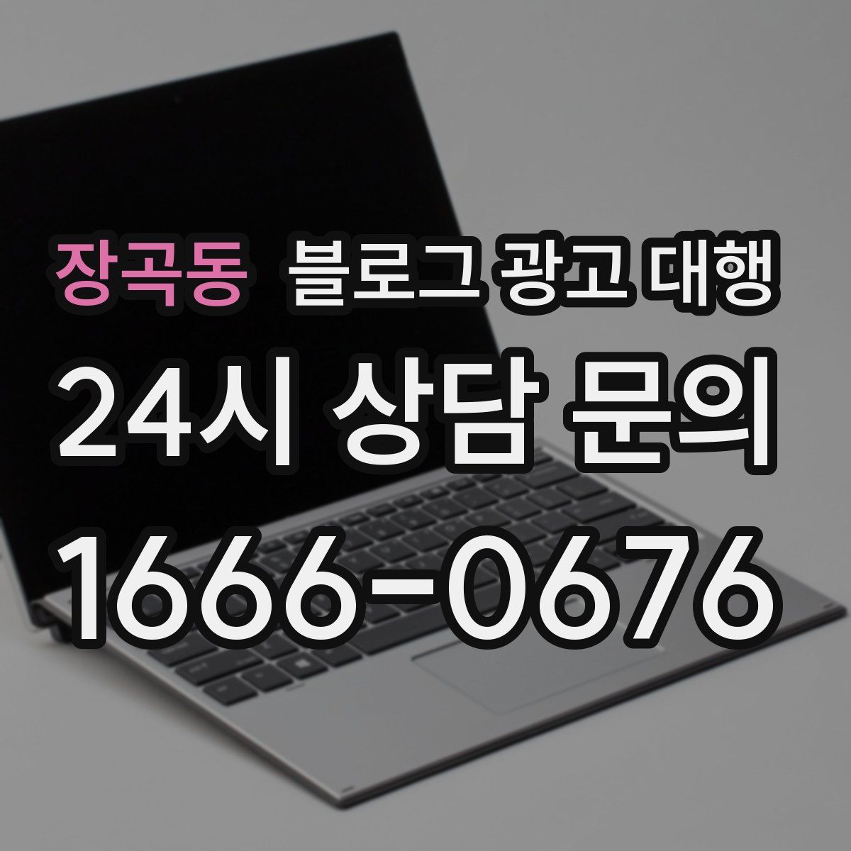 장곡동 블로그 광고 대행