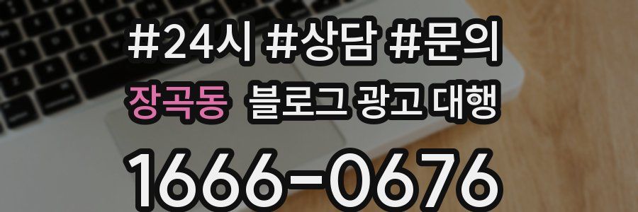 장곡동 블로그 광고 대행