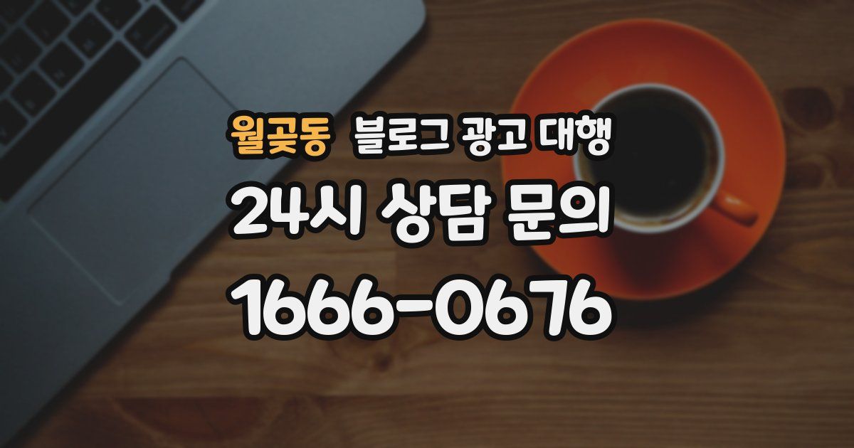 월곶동 블로그 광고 대행