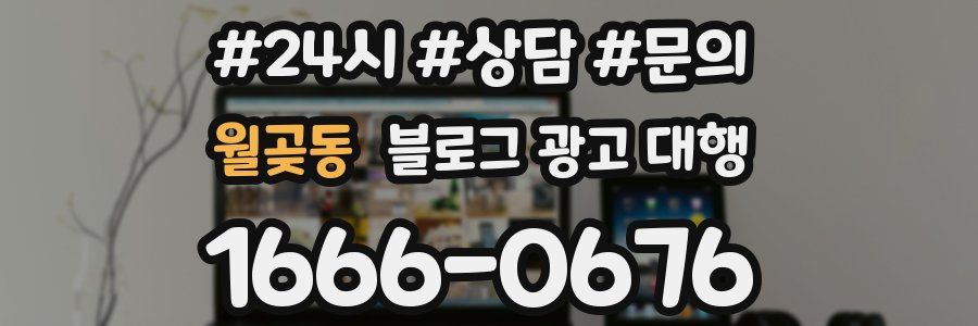 월곶동 블로그 광고 대행
