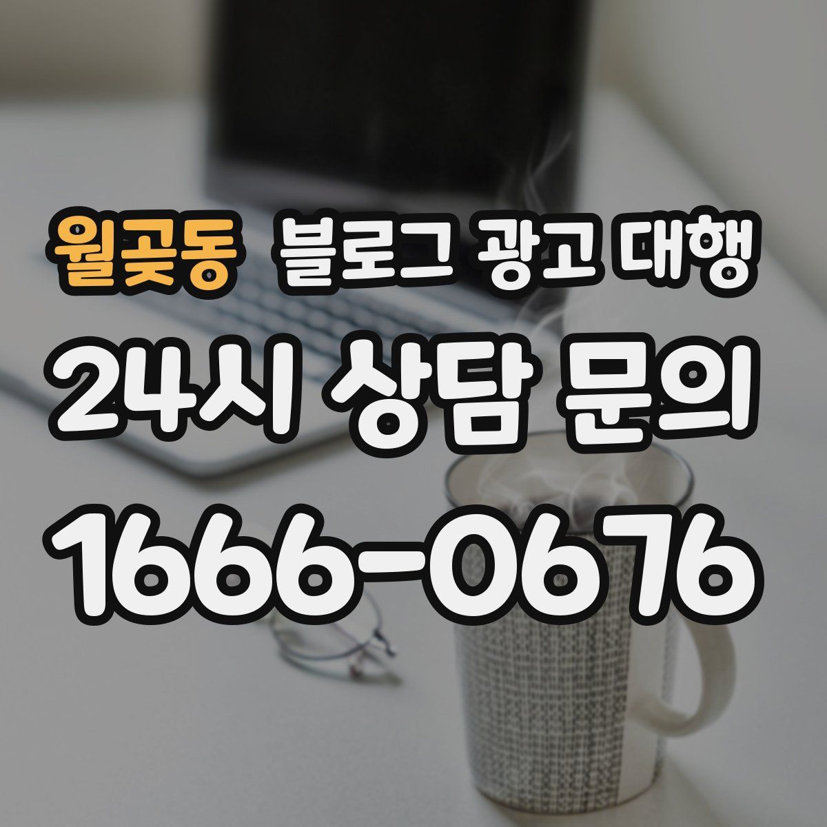 월곶동 블로그 광고 대행