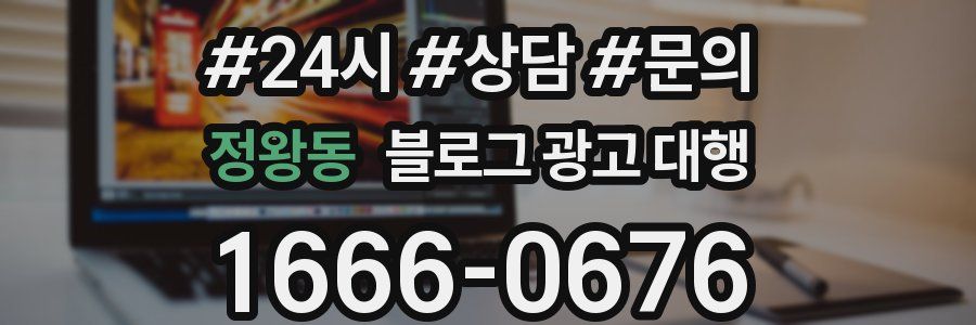 정왕동 블로그 광고 대행