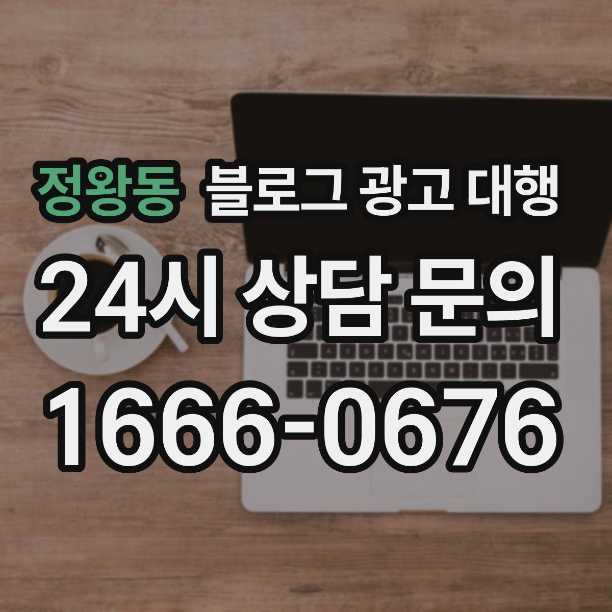 정왕동 블로그 광고 대행