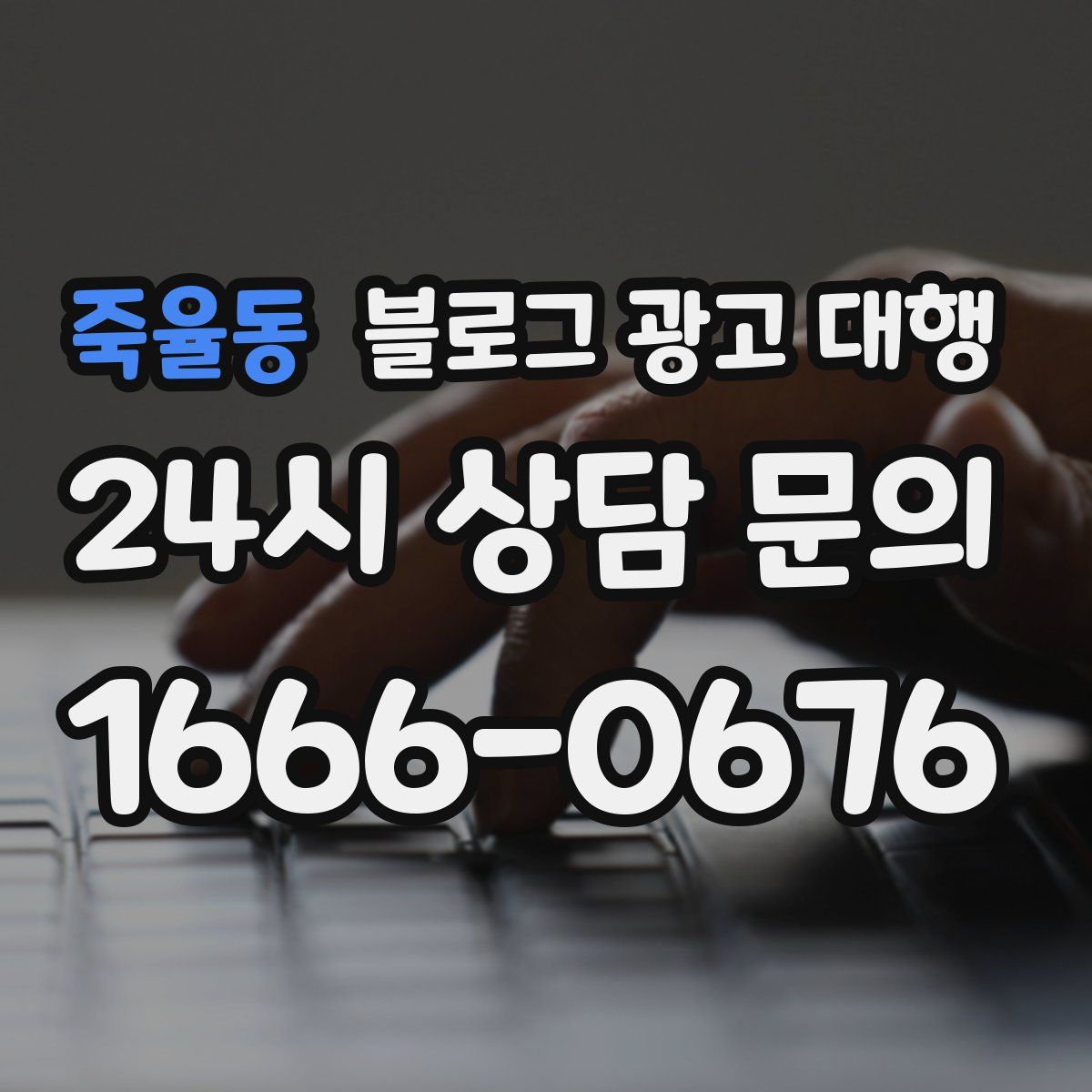 죽율동 블로그 광고 대행