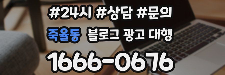 죽율동 블로그 광고 대행
