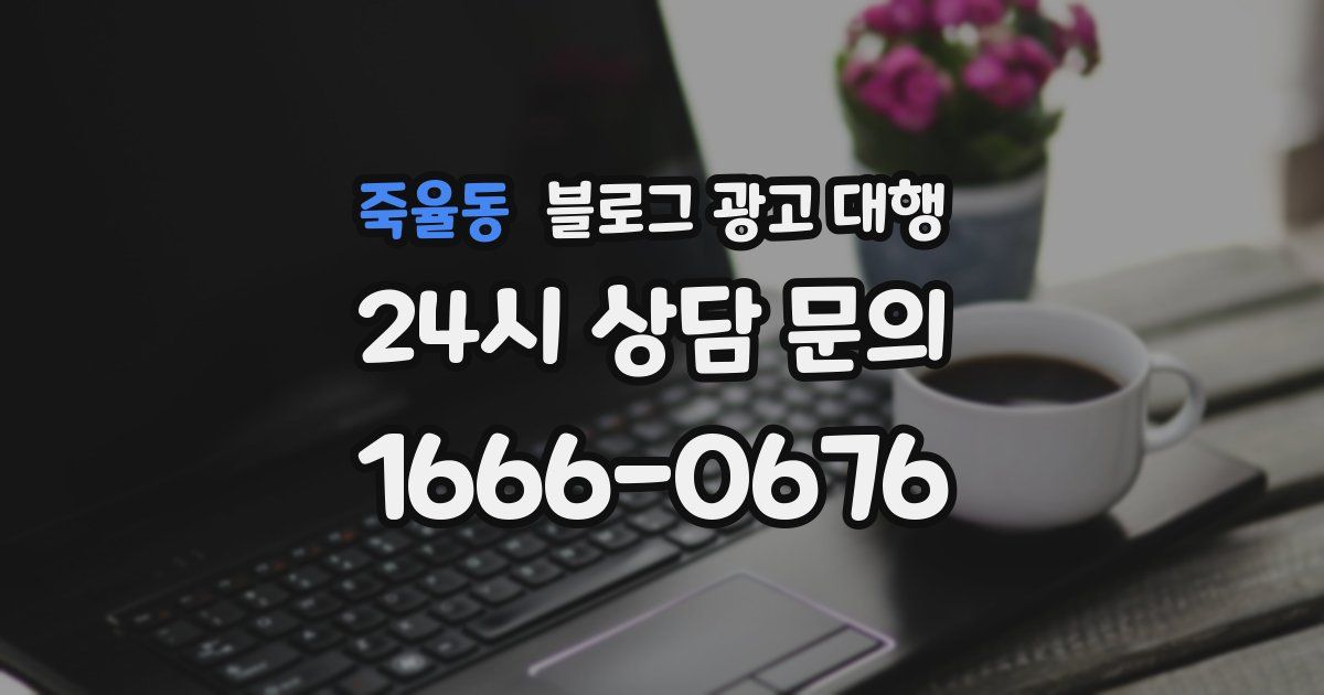 죽율동 블로그 광고 대행