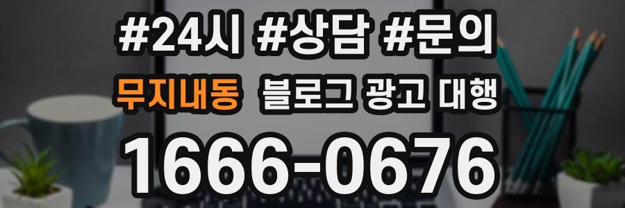 무지내동 블로그 광고 대행
