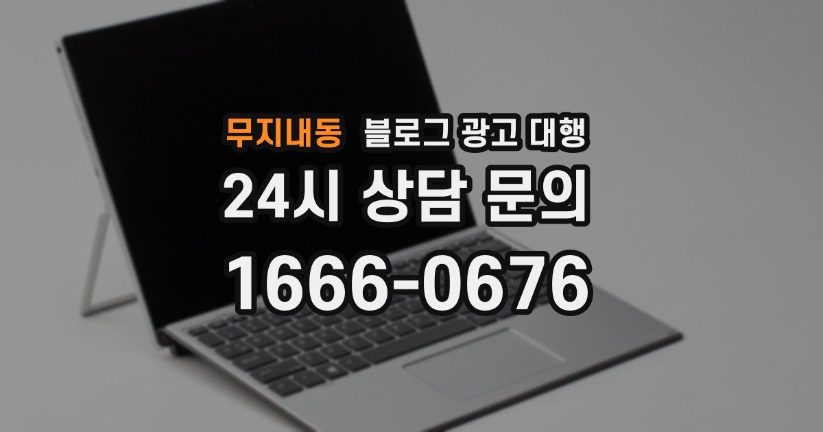 무지내동 블로그 광고 대행