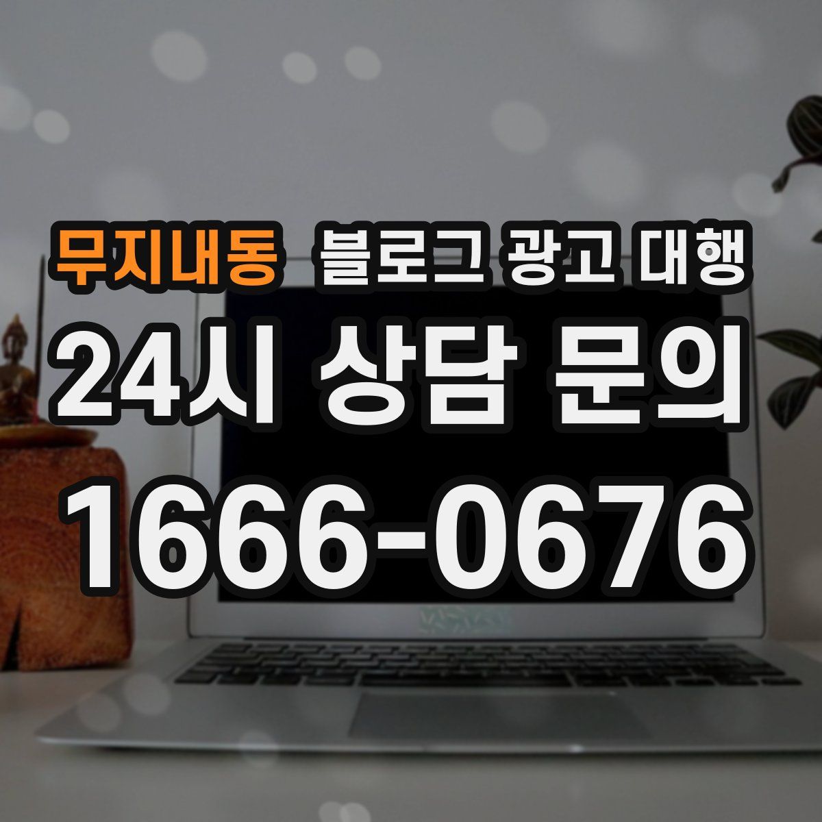 무지내동 블로그 광고 대행