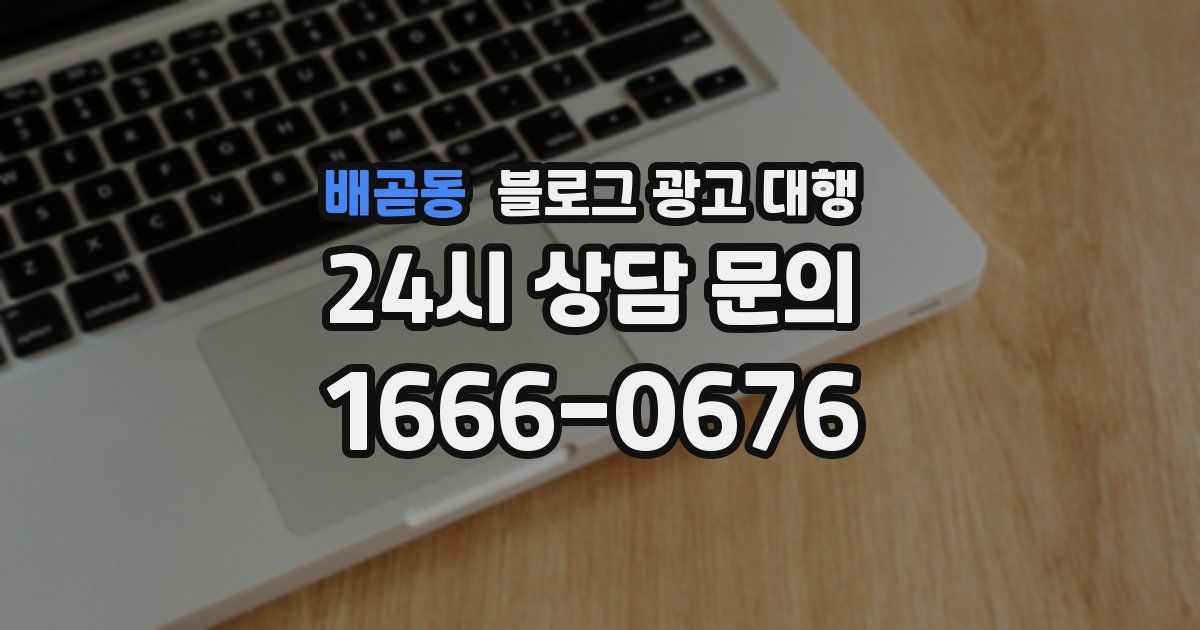 배곧동 블로그 광고 대행