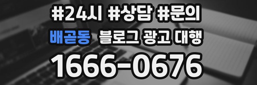 배곧동 블로그 광고 대행