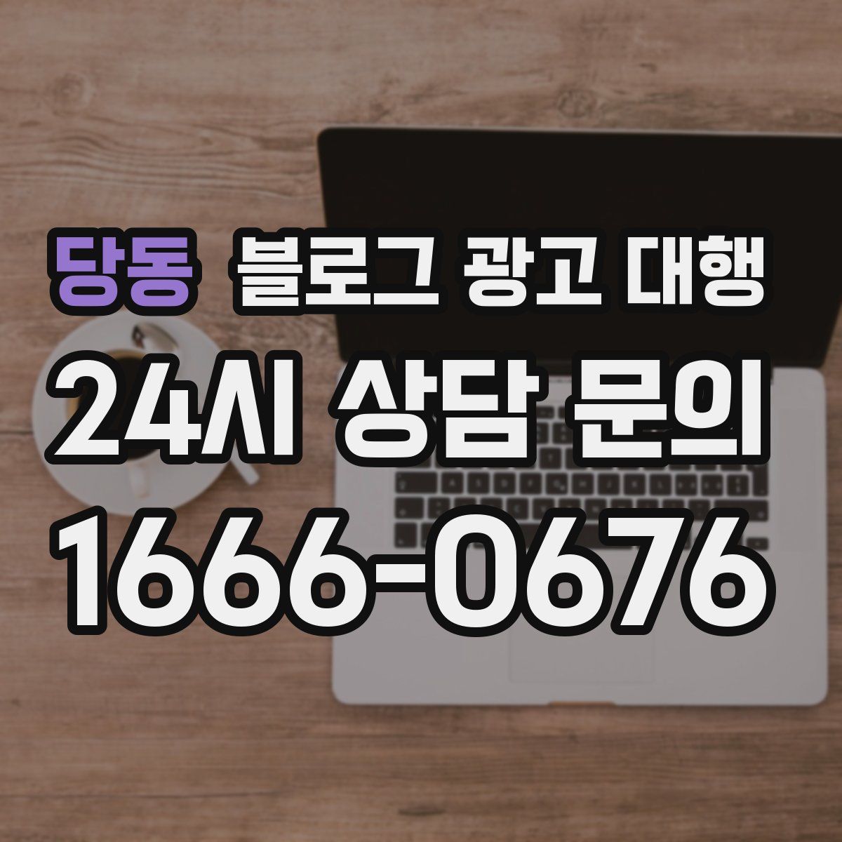 당동 블로그 광고 대행