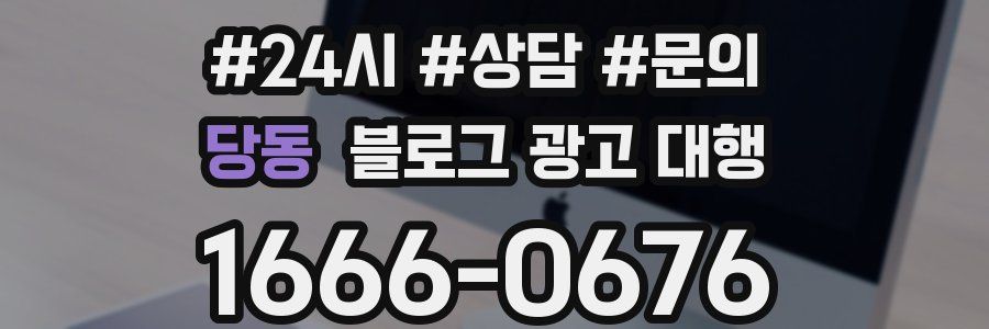 당동 블로그 광고 대행