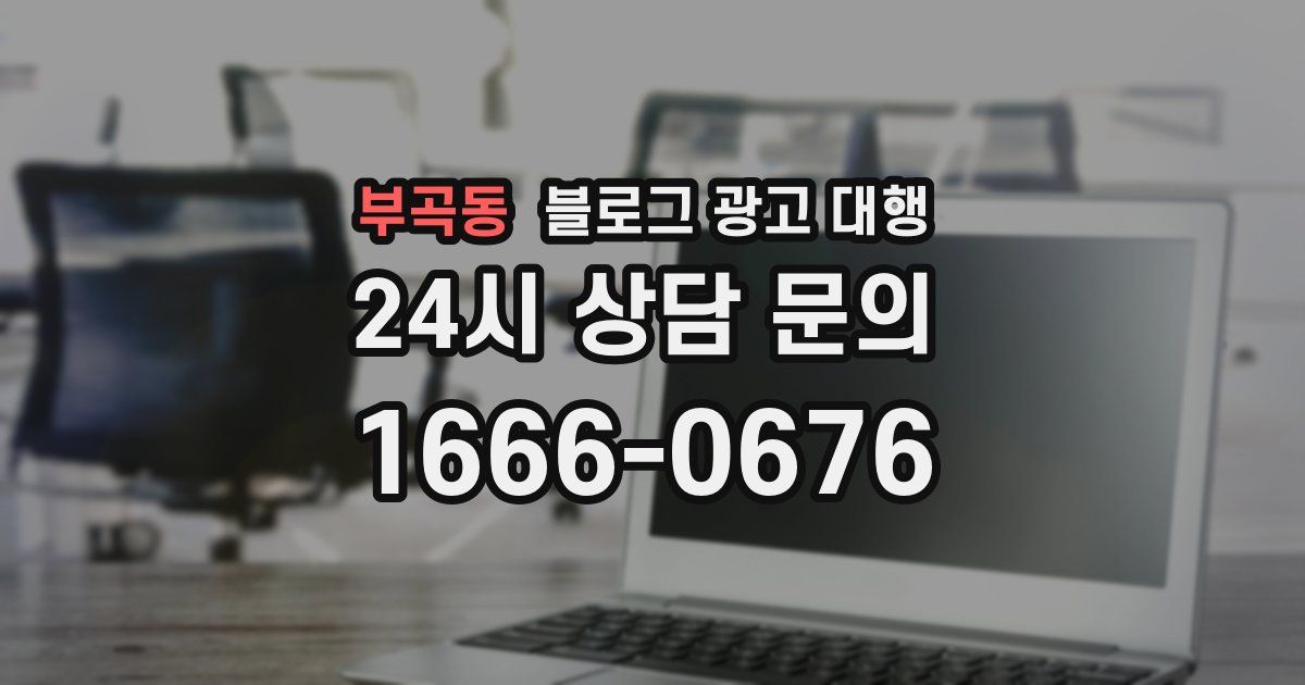 부곡동 블로그 광고 대행