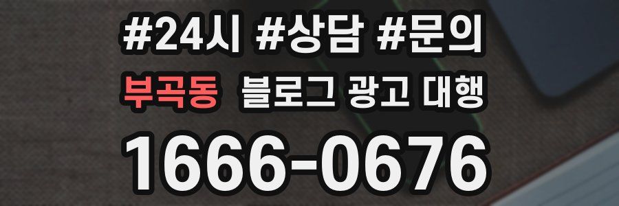 부곡동 블로그 광고 대행