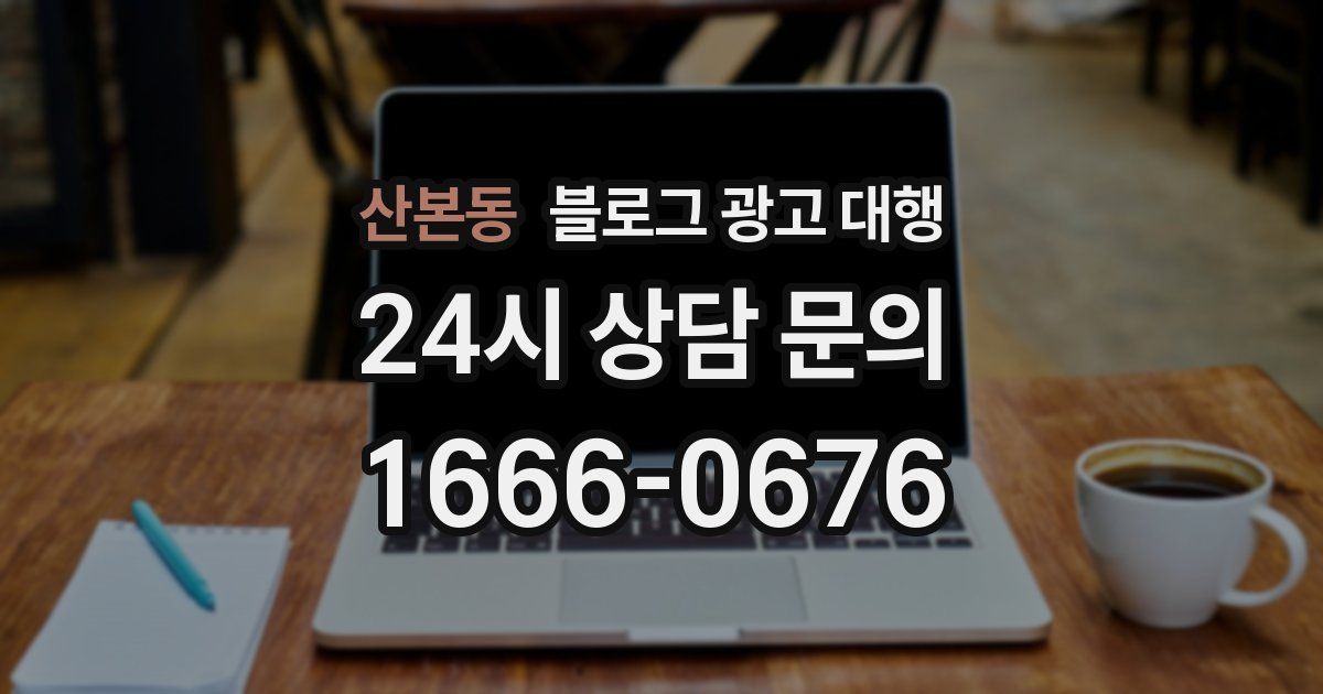 산본동 블로그 광고 대행