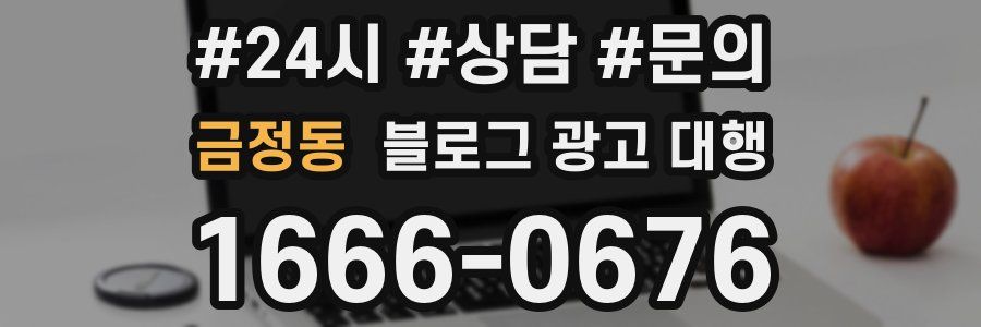 금정동 블로그 광고 대행