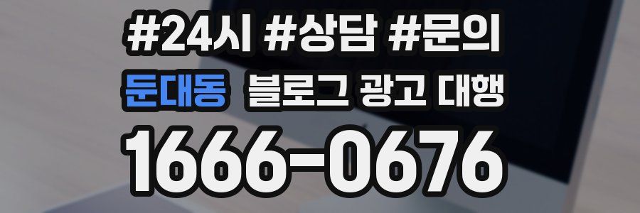 둔대동 블로그 광고 대행