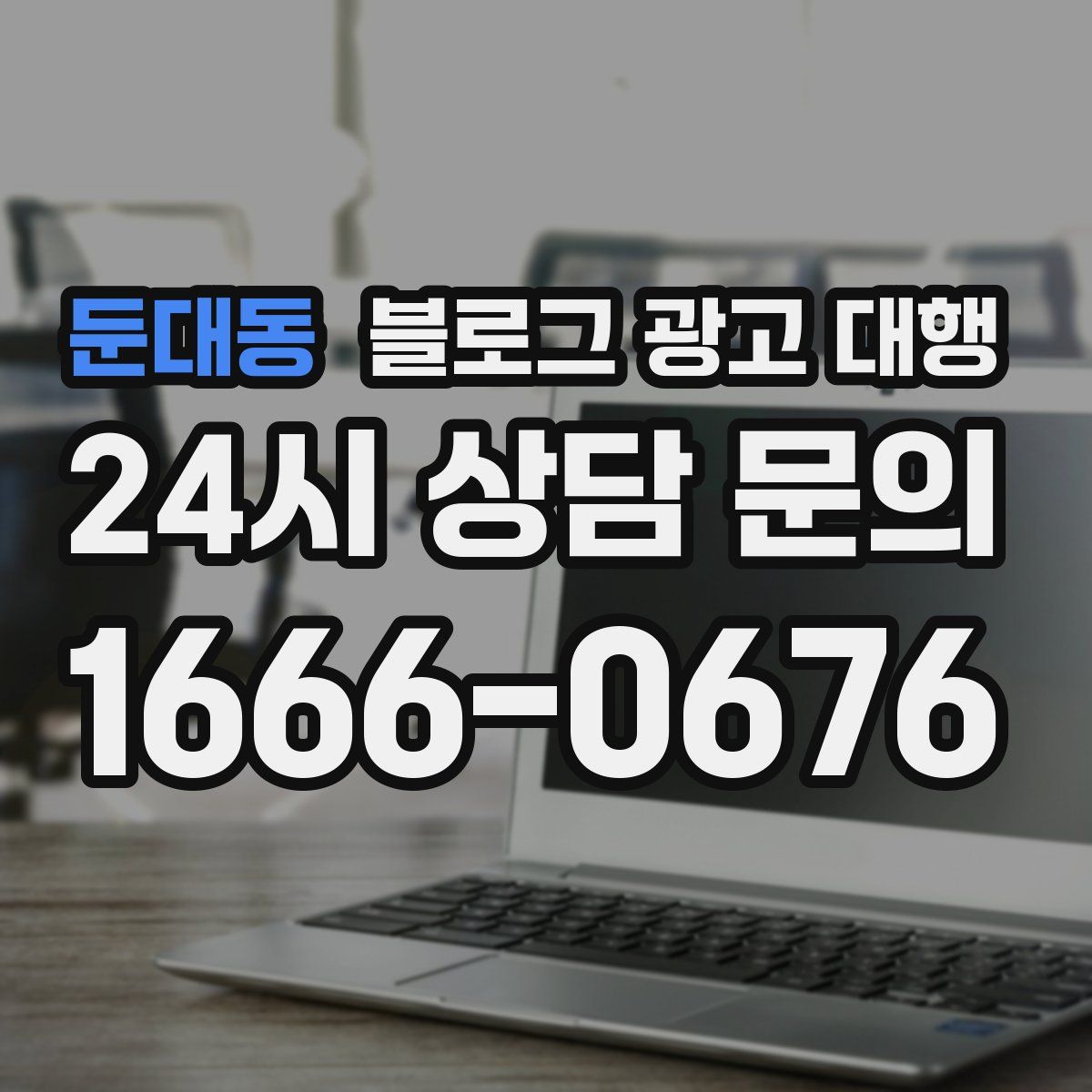 둔대동 블로그 광고 대행