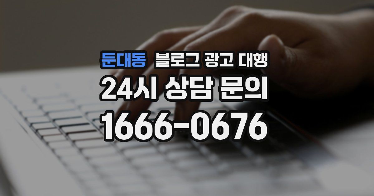 둔대동 블로그 광고 대행